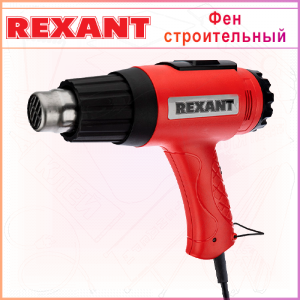Фен строительный REXANT, 230 В/1600 Вт "MASTER"